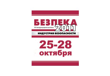 Security 2011 exhibition